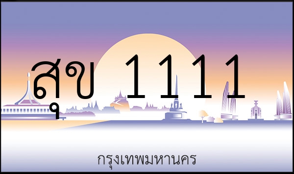 สุข 1111